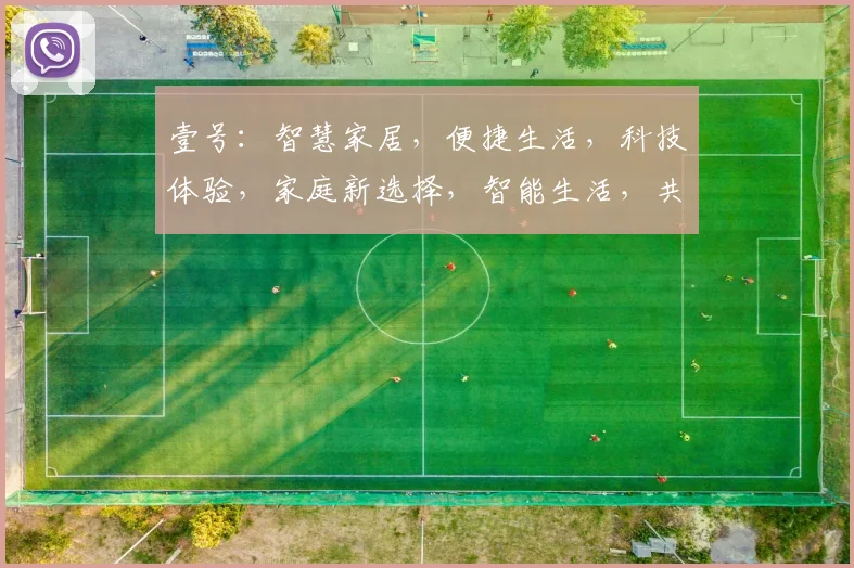 壹号：智慧家居，便捷生活，科技体验，家庭新选择，智能生活，共筑美好未来