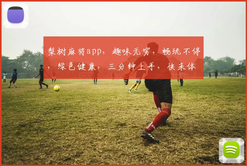 梨树麻将app，趣味无穷，畅玩不停，绿色健康，三分钟上手，快来体验
