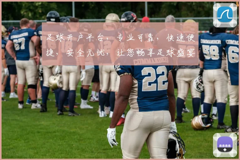 足球开户平台，专业可靠，快速便捷，安全无忧，让您畅享足球盛宴，尽享精彩赛事