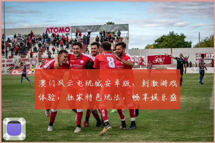 澳门风云电玩城安卓版，刺激游戏体验，独家特色玩法，畅享娱乐盛宴，两大亮点，不容错过