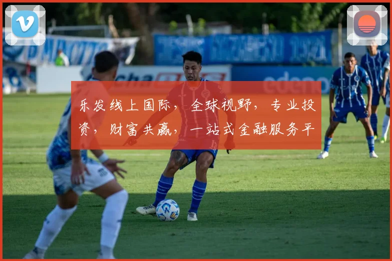 乐发线上国际，全球视野，专业投资，财富共赢，一站式金融服务平台，值得信赖