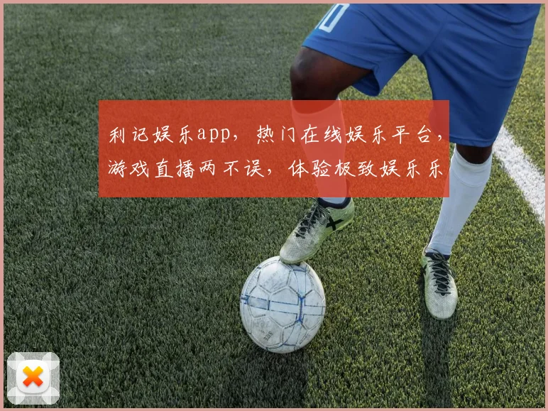 利记娱乐app，热门在线娱乐平台，游戏直播两不误，体验极致娱乐乐趣