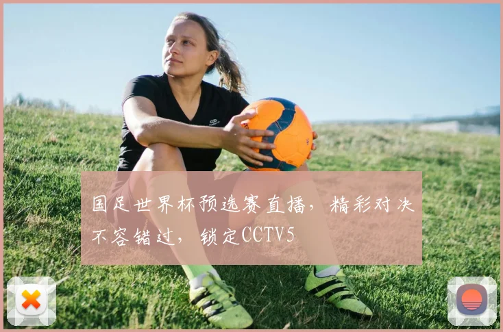 国足世界杯预选赛直播，精彩对决不容错过，锁定CCTV5